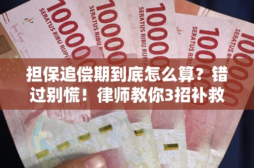 武汉担保追偿期到底怎么算？错过别慌！律师教你3招补救