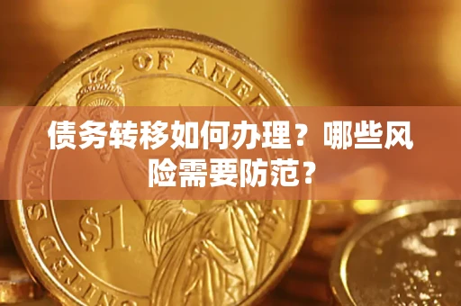 武汉债务转移如何办理？哪些风险需要防范？