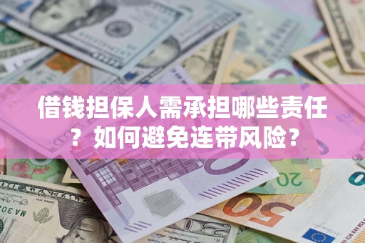 武汉借钱担保人需承担哪些责任？如何避免连带风险？