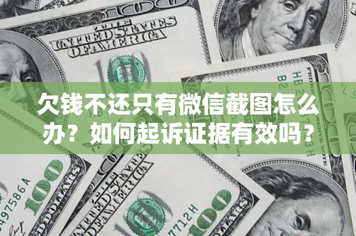 武汉欠钱不还只有微信截图怎么办？如何起诉证据有效吗？