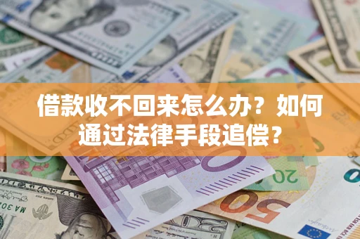 武汉借款收不回来怎么办？如何通过法律手段追偿？