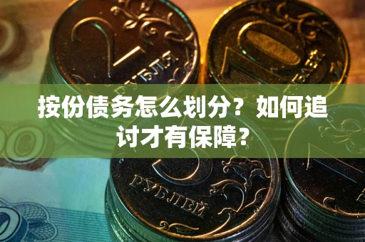 武汉按份债务怎么划分？如何追讨才有保障？