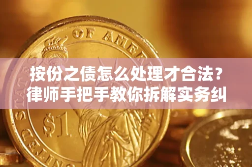 武汉按份之债怎么处理才合法？律师手把手教你拆解实务纠纷