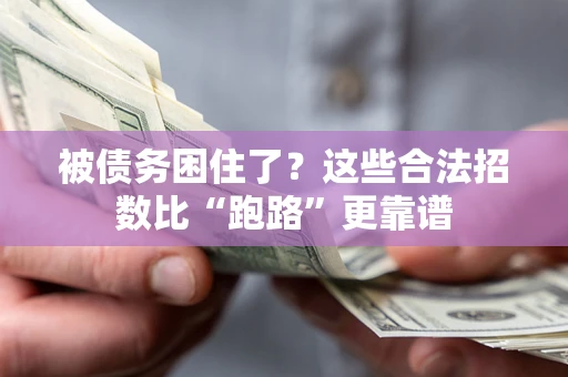 武汉被债务困住了？这些合法招数比“跑路”更靠谱