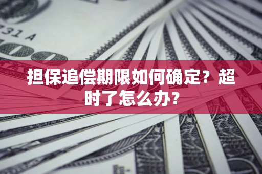 武汉担保追偿期限如何确定？超时了怎么办？