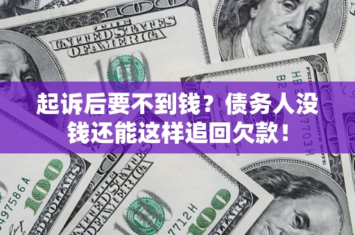 武汉起诉后要不到钱？债务人没钱还能这样追回欠款！