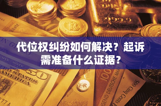 武汉代位权纠纷如何解决？起诉需准备什么证据？