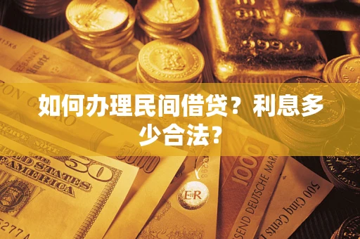 武汉如何办理民间借贷？利息多少合法？