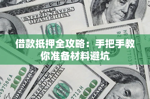 武汉借款抵押全攻略：手把手教你准备材料避坑