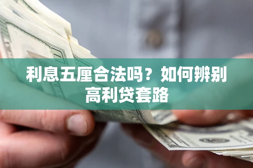 武汉利息五厘合法吗？如何辨别高利贷套路