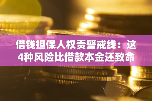 武汉借钱担保人权责警戒线：这4种风险比借款本金还致命