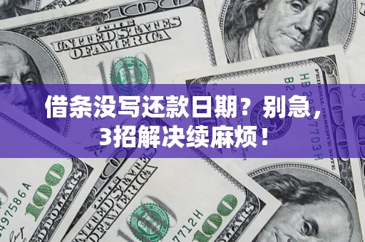 武汉借条没写还款日期？别急，3招解决续麻烦！