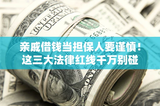 武汉亲戚借钱当担保人要谨慎！这三大法律红线千万别碰