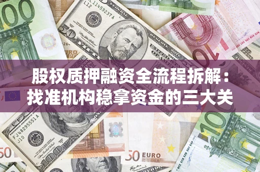 武汉股权质押融资全流程拆解：找准机构稳拿资金的三大关键