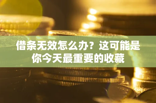 武汉借条无效怎么办？这可能是你今天最重要的收藏
