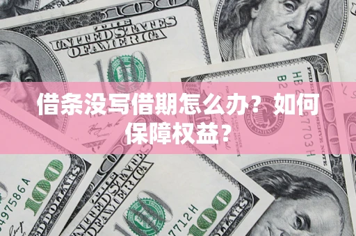 武汉借条没写借期怎么办？如何保障权益？
