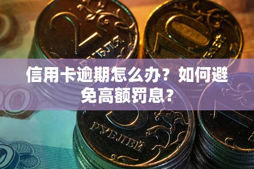 武汉信用卡逾期怎么办？如何避免高额罚息？