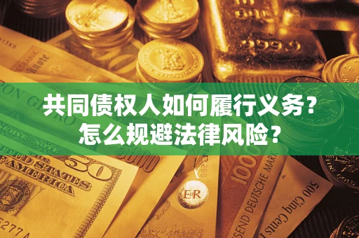 武汉共同债权人如何履行义务？怎么规避法律风险？