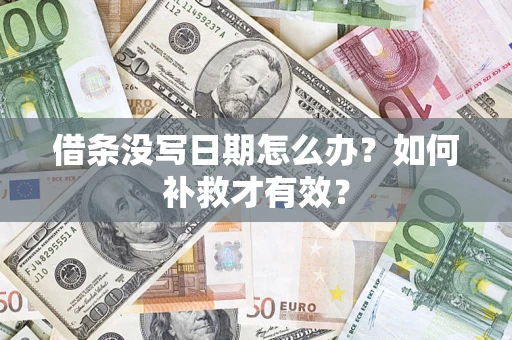 武汉借条没写日期怎么办？如何补救才有效？