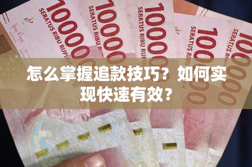 武汉怎么掌握追款技巧？如何实现快速有效？