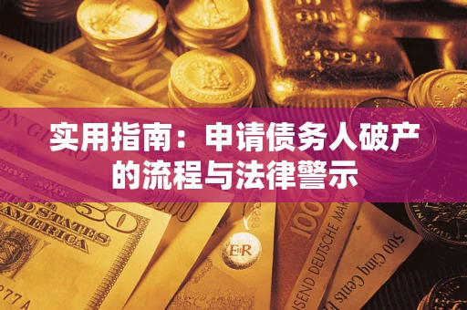 武汉实用指南：申请债务人破产的流程与法律警示