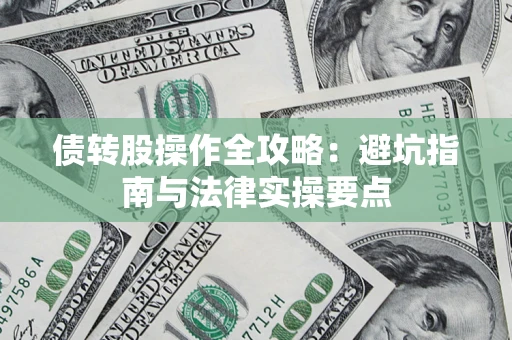 武汉债转股操作全攻略：避坑指南与法律实操要点