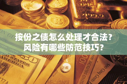 武汉按份之债怎么处理才合法？风险有哪些防范技巧？