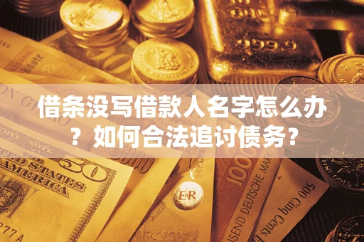 武汉借条没写借款人名字怎么办？如何合法追讨债务？
