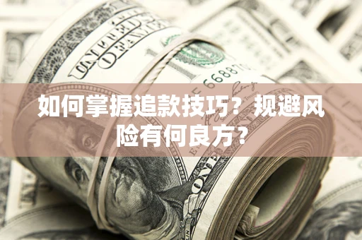 武汉如何掌握追款技巧？规避风险有何良方？