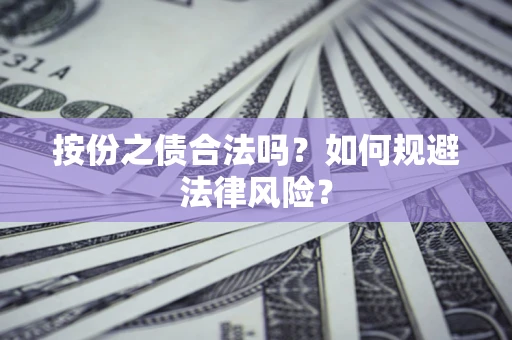武汉按份之债合法吗？如何规避法律风险？