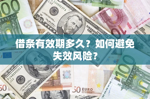 武汉借条有效期多久？如何避免失效风险？