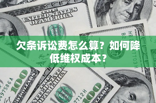 武汉欠条诉讼费怎么算？如何降低维权成本？