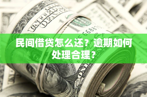 武汉民间借贷怎么还？逾期如何处理合理？