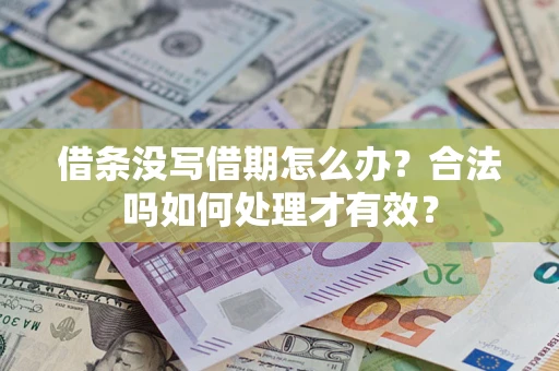 武汉借条没写借期怎么办？合法吗如何处理才有效？