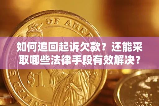 武汉如何追回起诉欠款？还能采取哪些法律手段有效解决？