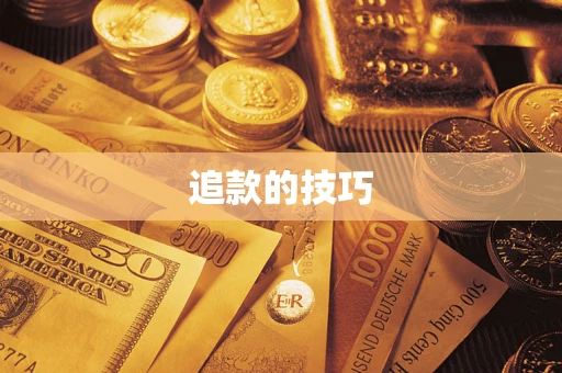 武汉追款的技巧