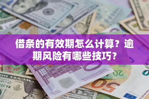 武汉借条的有效期怎么计算？逾期风险有哪些技巧？