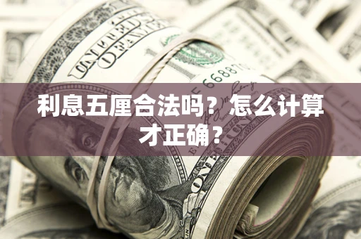 武汉利息五厘合法吗？怎么计算才正确？