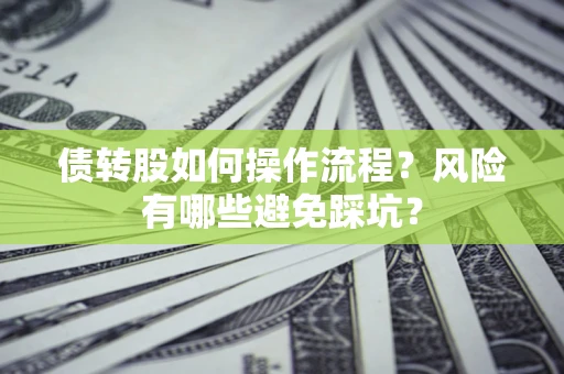 武汉债转股如何操作流程？风险有哪些避免踩坑？