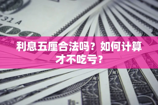 武汉利息五厘合法吗？如何计算才不吃亏？