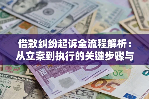 武汉借款纠纷起诉全流程解析：从立案到执行的关键步骤与防败诉指南