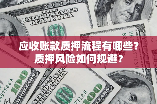 武汉应收账款质押流程有哪些？质押风险如何规避？