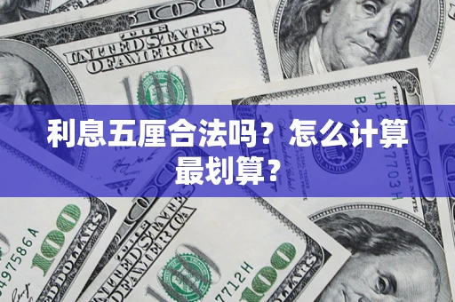 武汉利息五厘合法吗？怎么计算最划算？