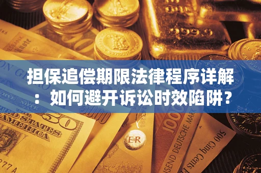 武汉担保追偿期限法律程序详解：如何避开诉讼时效陷阱？