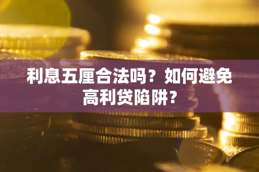 武汉利息五厘合法吗？如何避免高利贷陷阱？
