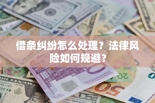 武汉借条纠纷怎么处理？法律风险如何规避？