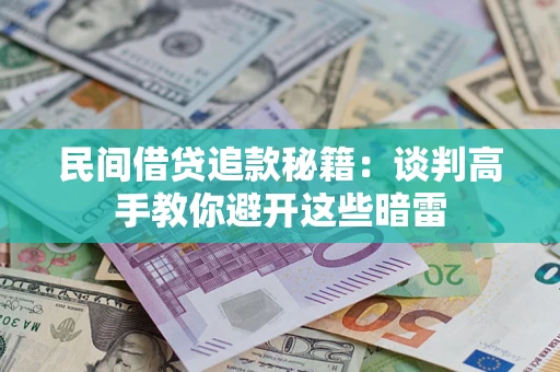 武汉民间借贷追款秘籍：谈判高手教你避开这些暗雷