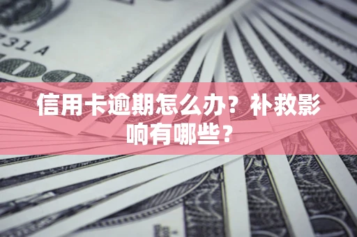 武汉信用卡逾期怎么办？补救影响有哪些？