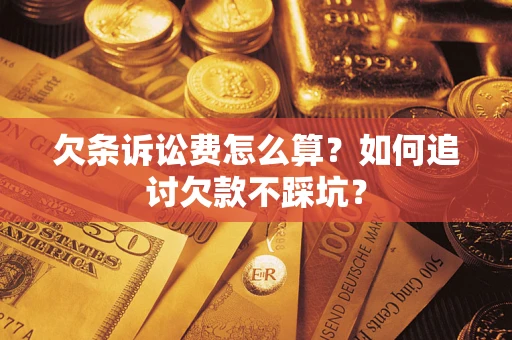武汉欠条诉讼费怎么算？如何追讨欠款不踩坑？