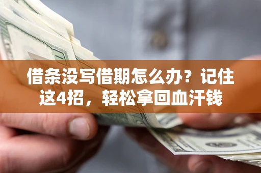 武汉借条没写借期怎么办？记住这4招，轻松拿回血汗钱
